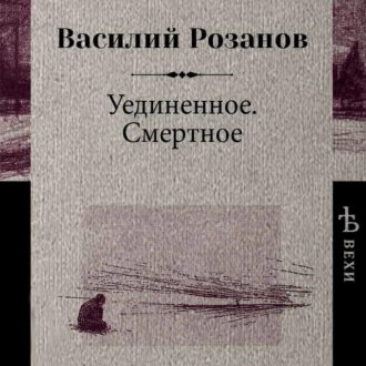 Уединенное. Смертное - Василий Розанов