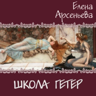 Школа гетер — Елена Арсеньева