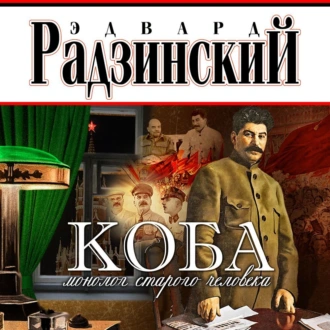 Коба (монолог старого человека) - Эдвард Радзинский