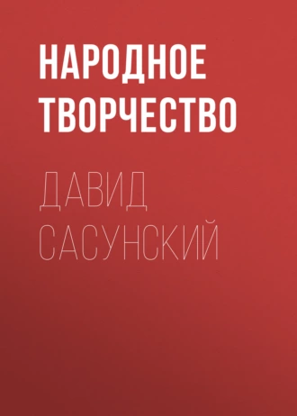 Давид Сасунский — Народное творчество