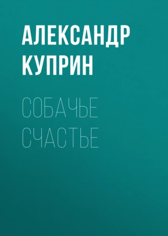 Собачье счастье — Александр Куприн