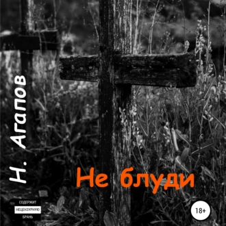 Не блуди - Николай Агапов