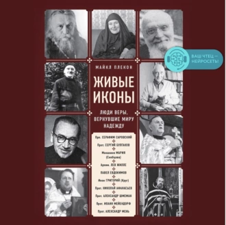 Живые иконы. Люди веры, вернувшие миру надежду - Майкл Плекон