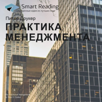 Ключевые идеи книги: Практика менеджмента. Питер Друкер — Smart Reading