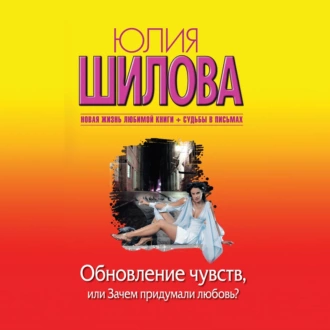 Обновление чувств, или Зачем придумали любовь? - Юлия Шилова