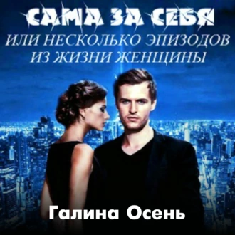 Сама за себя - Галина Осень