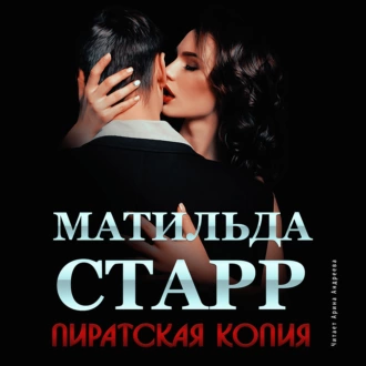 Пиратская копия - Матильда Старр