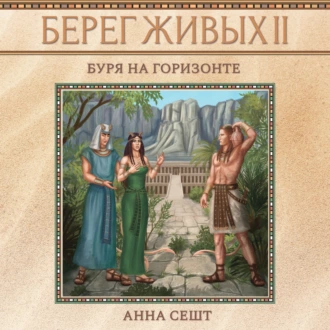 Берег Живых. Буря на горизонте - Анна Сешт