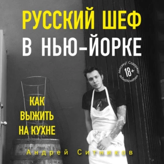 Русский шеф в Нью-Йорке — Андрей Ситников