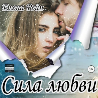 Сила любви - Елена Рейн