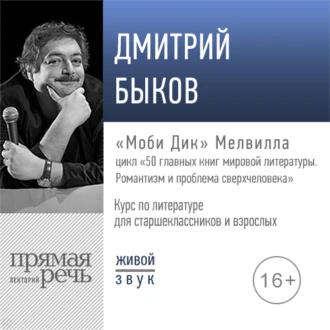 Лекция «„Моби Дик“ Мелвилла» — Дмитрий Быков