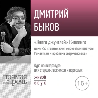 Лекция «„Книга джунглей“ Киплинга» — Дмитрий Быков