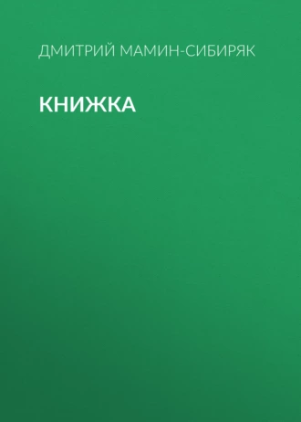 Книжка - Дмитрий Мамин-Сибиряк