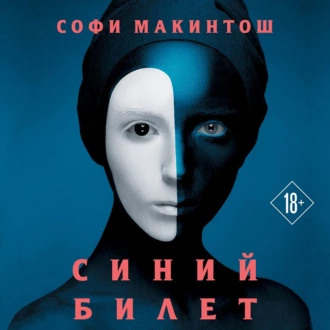 Синий билет - Софи Макинтош