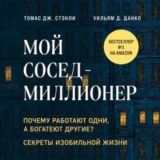 Мой сосед – миллионер. Почему работают одни, а богатеют другие? Секреты изобильной жизни — Томас Дж. Стэнли