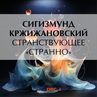 Странствующее «Странно» - Сигизмунд Кржижановский