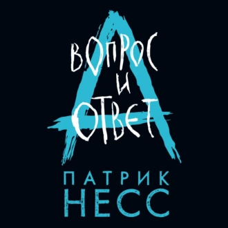 Вопрос и ответ - Патрик Несс