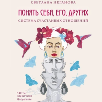 Понять себя, его, других. Система счастливых отношений - Светлана Неганова