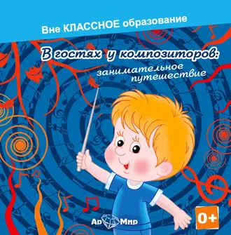 В гостях у композиторов: занимательное путешествие - Екатерина Хмелевская