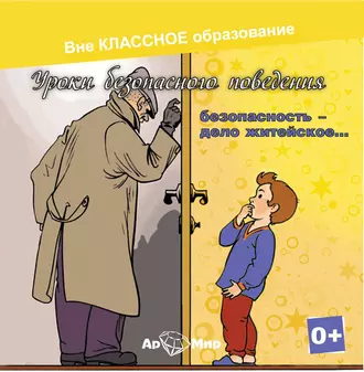 Безопасность, дело житейское