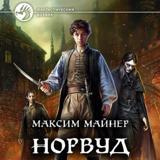 Норвуд - Максим Майнер