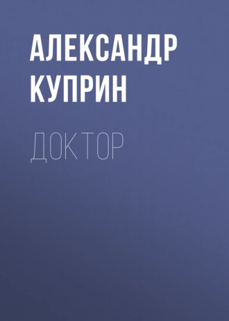 Доктор — Александр Куприн