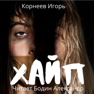 Хайп - Игорь Корнеев