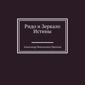 Ридо и Зеркало Истины - Александр Николаевич Цветков