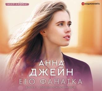 Его фанатка — Анна Джейн