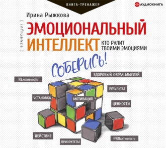 Эмоциональный интеллект. Кто рулит твоими эмоциями