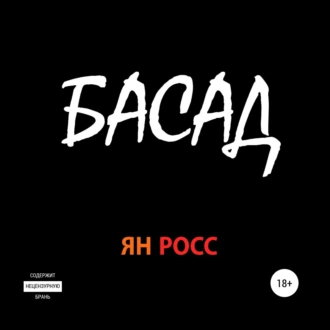 БАСАД - Ян Росс