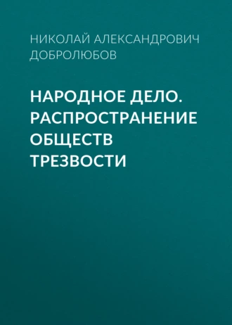 Народное дело. Распространение обществ трезвости