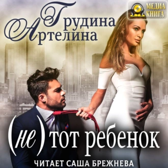 (Не) тот ребенок - Артелина Грудина