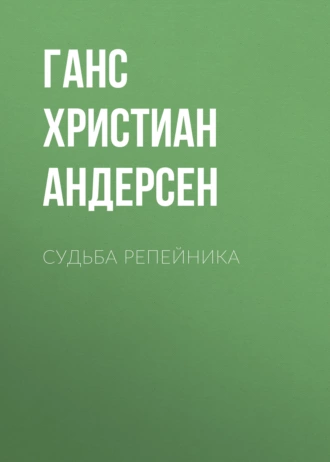 Судьба репейника - Ганс Христиан Андерсен