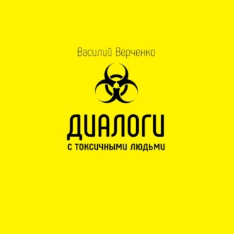 Диалоги с токсичными людьми - Василий Верченко