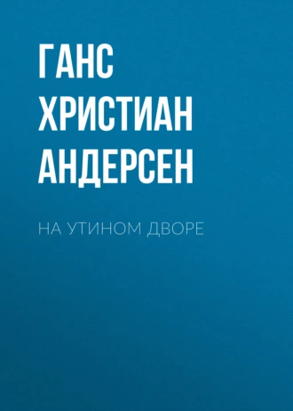 На утином дворе — Ганс Христиан Андерсен