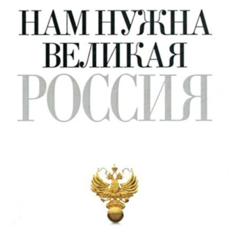 Нам нужна великая Россия - Петр Столыпин