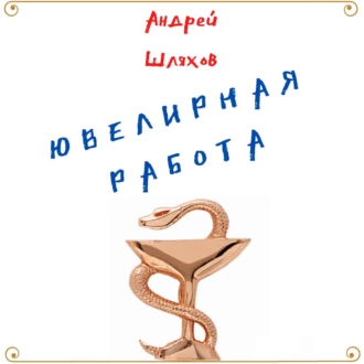 Ювелирная работа - Андрей Шляхов