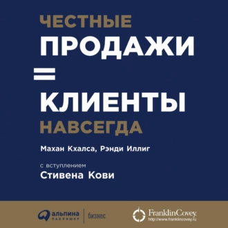 Честные продажи = клиенты навсегда — Махан Кхалса