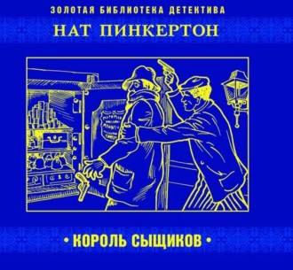 Нат Пинкертон – король сыщиков - Коллективный сборник