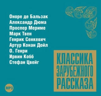 Классика зарубежного рассказа № 8 - Сборник