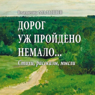 Дорог уж пройдено немало… - Владимир Малышев