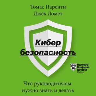 Кибербезопасность. Что руководителям нужно знать и делать — Томас Паренти