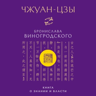 Чжуан-цзы Бронислава Виногродского. Книга о знании и власти - Бронислав Виногродский