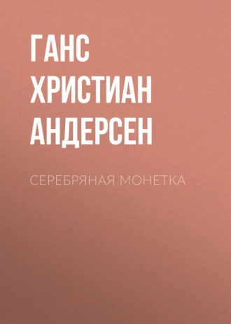 Серебряная монетка — Ганс Христиан Андерсен