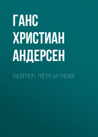 Пейтер, Пётр и Пейр — Ганс Христиан Андерсен