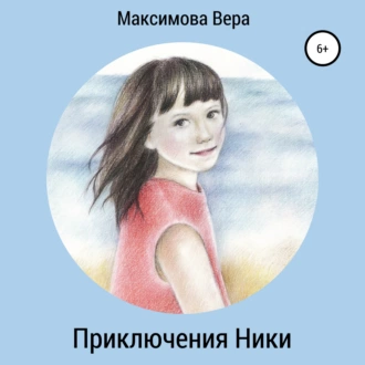 Приключения Ники. Сборник рассказов - Вера Максимова