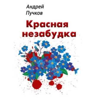 Красная незабудка - Андрей Пучков