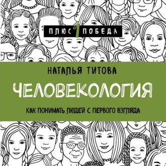 Человекология. Как понимать людей с первого взгляда - Наталья Титова