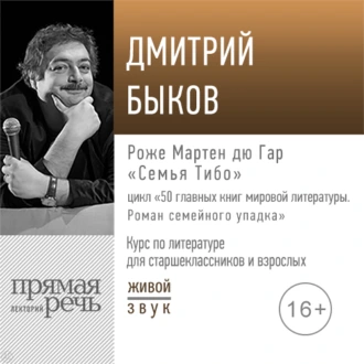 Лекция «Роже Мартен дю Гар. „Семья Тибо“» - Дмитрий Быков